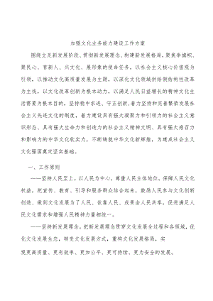 加强文化业务能力建设工作方案.docx