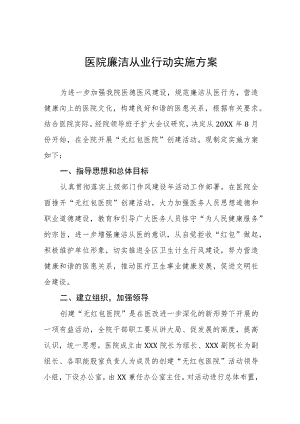医疗机构廉洁从业行动实施方案三篇合集.docx