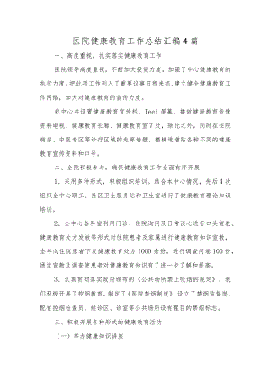 医院健康教育工作总结汇编4篇.docx