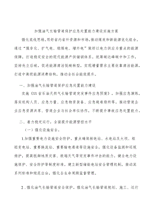 加强油气长输管道保护应急处置能力建设实施方案.docx