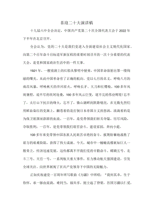 喜迎二十大演讲稿一.docx