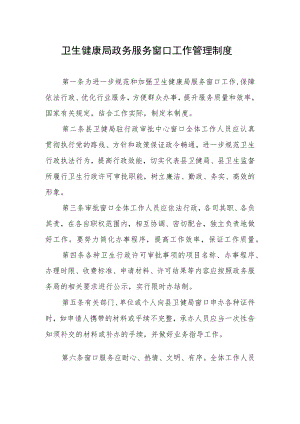 卫生健康局政务服务窗口工作管理制度.docx