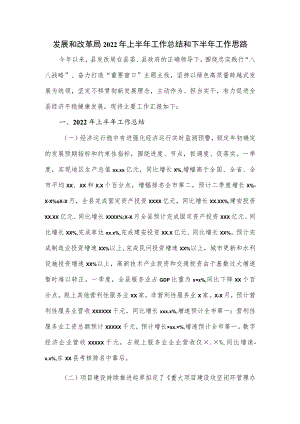 发展和改革局2022上半工作总结和下半工作思路.docx