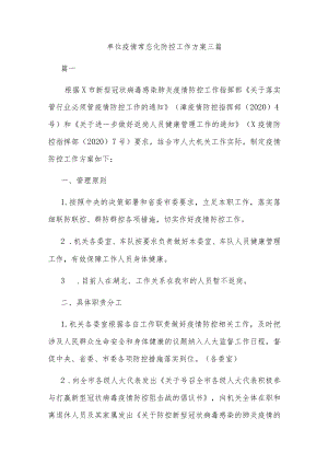 单位疫情 常态化 防控工作方案三篇.docx