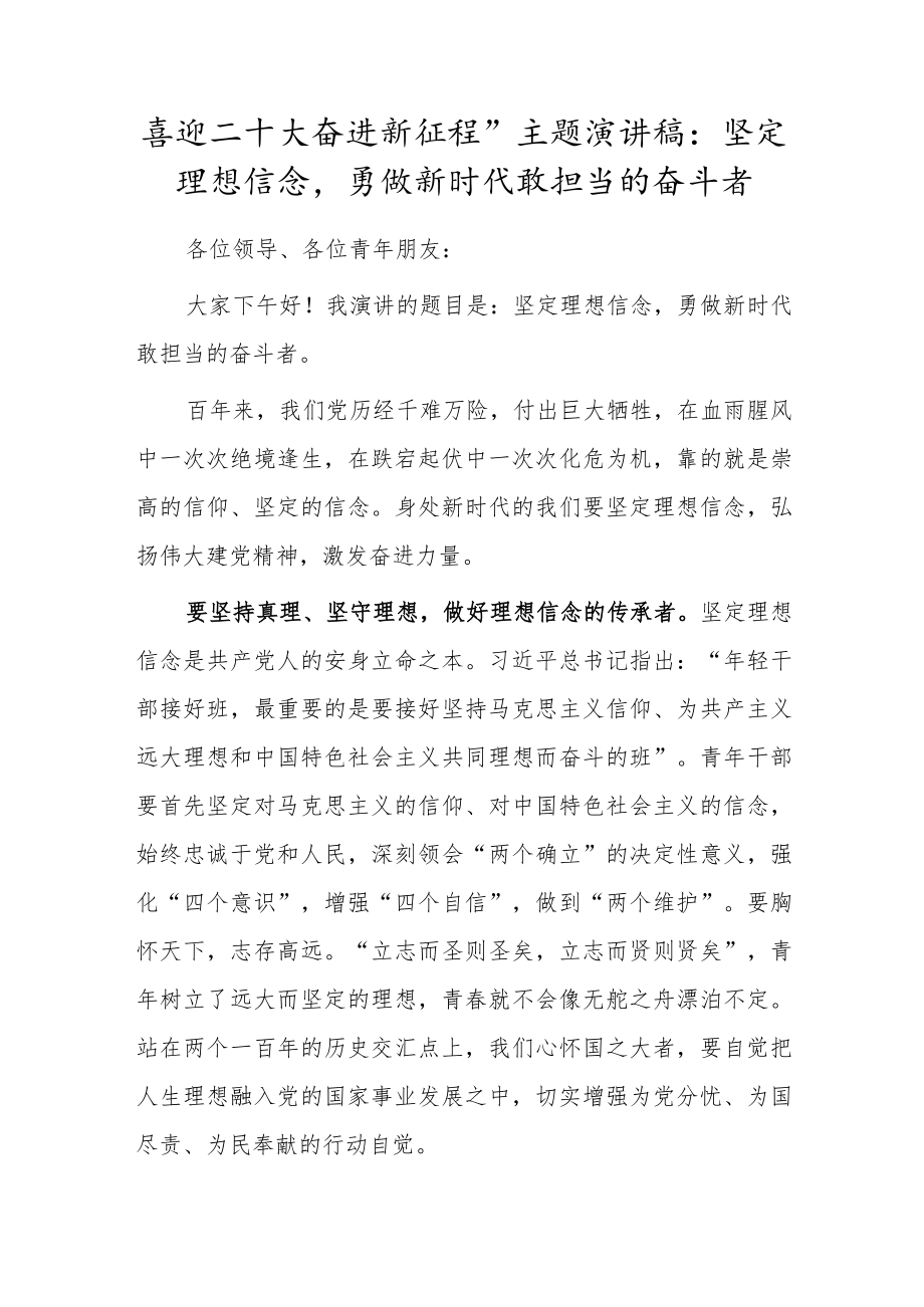 喜迎二十大奋进新征程”主题演讲稿：坚定理想信念勇做新时代敢担当的奋斗者.docx_第1页