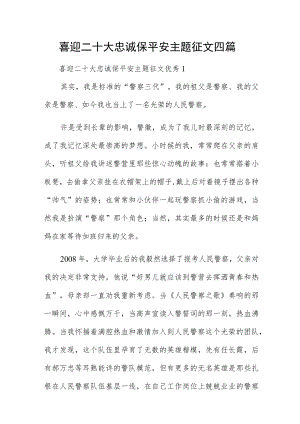 喜迎二十大忠诚保平安主题征文四篇.docx