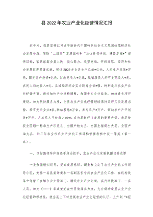 县2022农业产业化经营情况汇报.docx