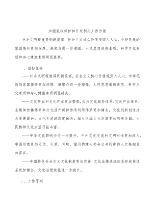 加强版权保护和开发利用工作方案.docx