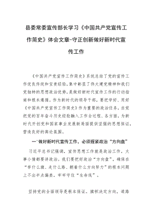 县委常委宣传部长学习《中国共产党宣传工作简史》体会文章－守正创新做好新时代宣传工作.docx