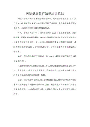 医院健康教育知识培训总结.docx