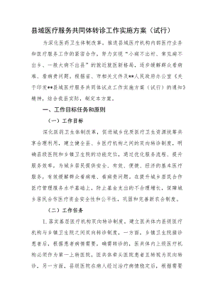 县域医疗服务共同体转诊工作实施方案（试行）.docx