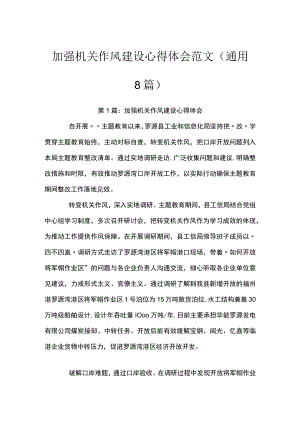 加强机关作风建设心得体会范文(通用8篇).docx