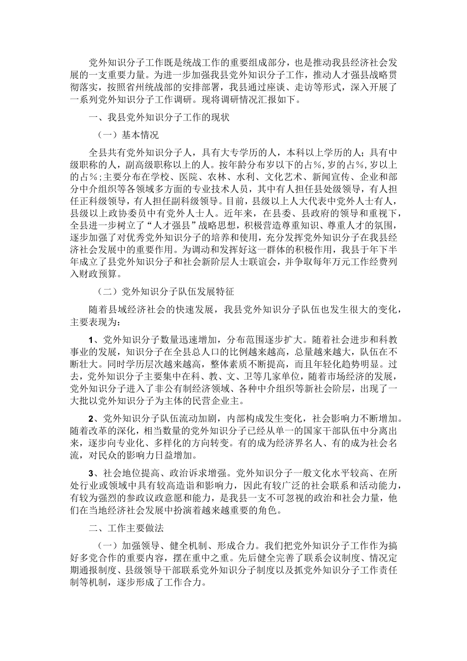 县党外知识分子工作情况调研报告(1).docx_第1页
