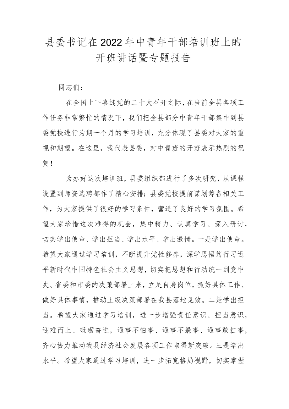 县委书记在2022中青干部培训班上的开班讲话暨专题报告.docx_第1页