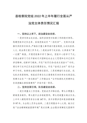 县检察院党组2022上半履行全面从严治党主体责任情况汇报.docx
