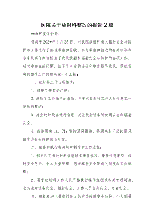 医院关于放射科整改的报告2篇.docx