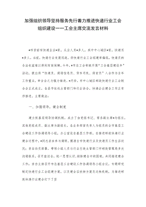 加强组织领导 坚持服务先行 着力推进快递行业工会组织建设——工会主席交流发言材料.docx