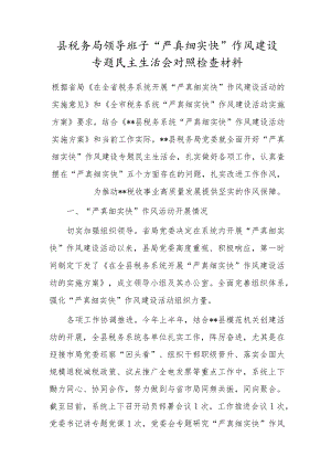 县税务局领导班子“严真细实快”作风建设专题民主生活会对照检查材料.docx