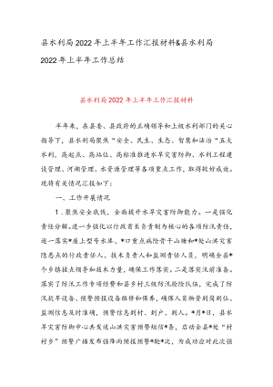 县水利局2022上半工作汇报材料 & 县水利局2022上半工作总结.docx