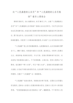 向“人民满意的公务员”和“人民满意的公务员集体”看齐心得体会.docx