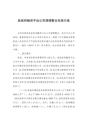 县政府融资平台公司清理整合实施方案.docx