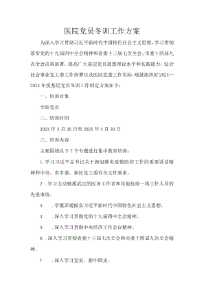 医院党员冬训工作方案.docx