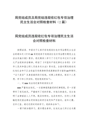 局党组成员及局党组违规收红包专项治理民主生活会对照检查材料（2篇）.docx