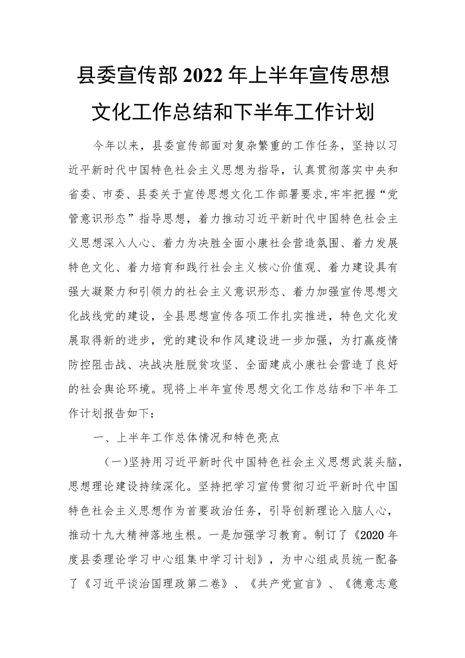 县委宣传部2022上半宣传思想文化工作总结和下半工作计划.docx_第1页