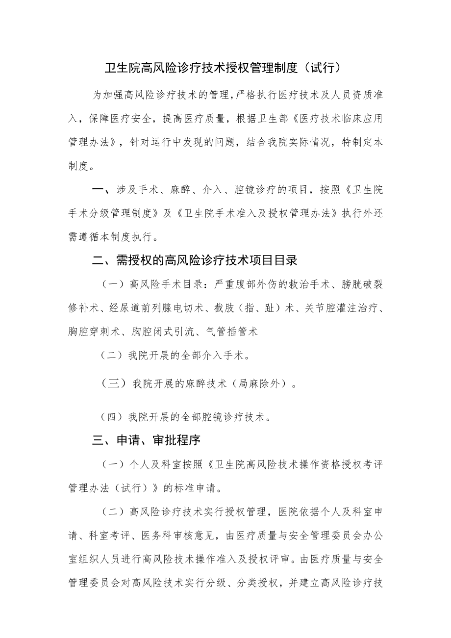 卫生院高风险诊疗技术授权管理制度及授权表.docx_第1页