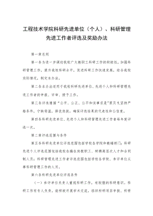 工程技术学院科研先进单位（个人）、科研管理先进工作者评选及奖励办法.docx