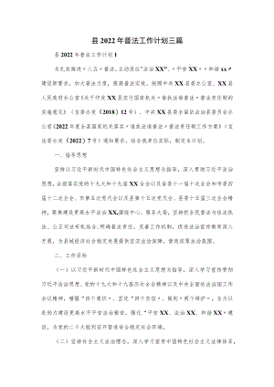 县2022普法工作计划三篇.docx