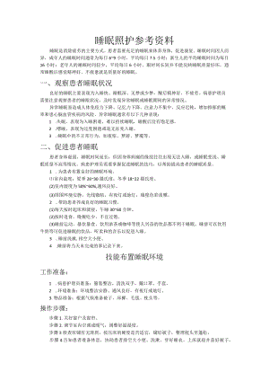 医疗护理员职业技能竞赛3.睡眠照护题库.docx