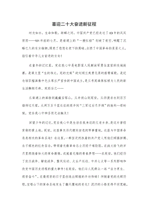 喜迎二十大 奋进新征程.docx