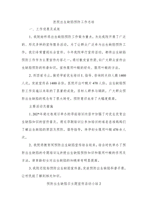 医院出生缺陷预防工作总结4篇汇编.docx