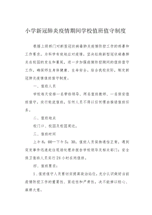 小学新冠肺炎疫情期间学校值班值守制度.docx