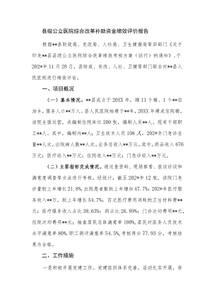 县级公立医院综合改革补助资金绩效评价报告.docx
