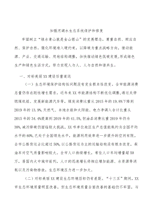 加强河湖水生态系统保护和修复.docx