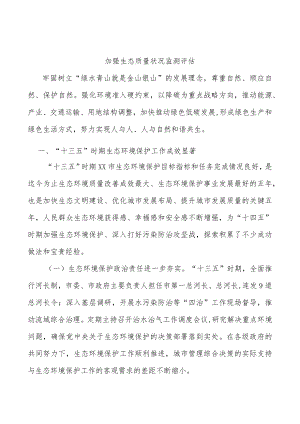 加强生态质量状况监测评估.docx
