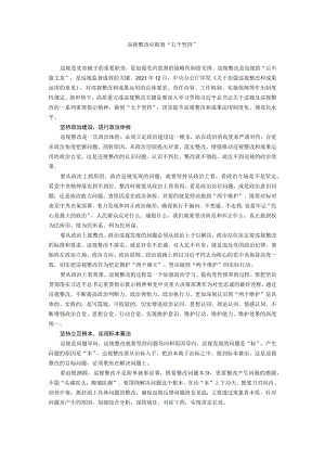 巡视整改应做到“五个坚持”.docx