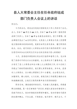 县人大常委会主任在任命政府组成部门负责人会议上的讲话.docx