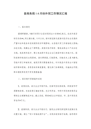 县商务局1-8月份外贸工作情况汇报.docx