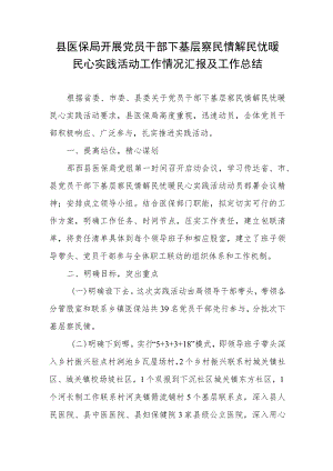 县医保局开展党员干部下基层察民情解民忧暖民心实践活动工作情况汇报及工作总结.docx