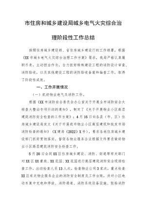 市住房和城乡建设局城乡电气火灾综合治理阶段性工作总结.docx