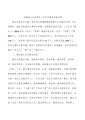 加强城乡社区服务人才队伍建设实施方案.docx