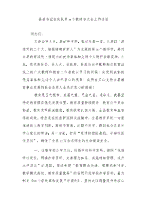 县委书记在庆祝第38个教师节大会上的讲话.docx