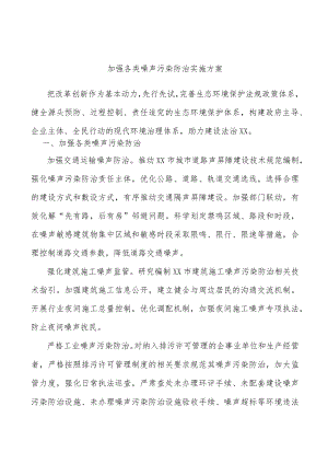 加强各类噪声污染防治实施方案.docx