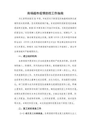 商场超市疫情防控工作指南.docx