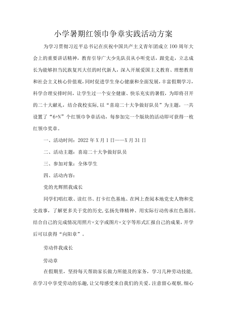 小学暑期红领巾争章实践活动方案.docx_第1页