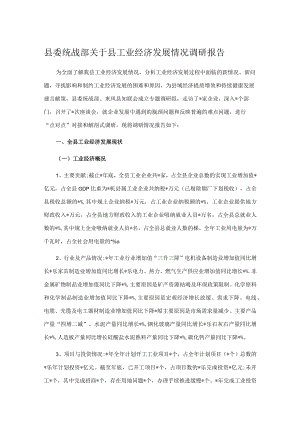 县委统战部关于县工业经济发展情况调研报告.docx