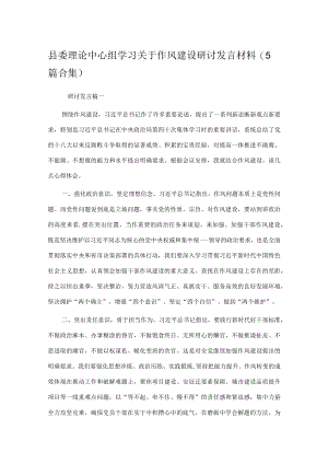 县委理论中心组学习关于作风建设研讨发言材料（5篇合集）.docx